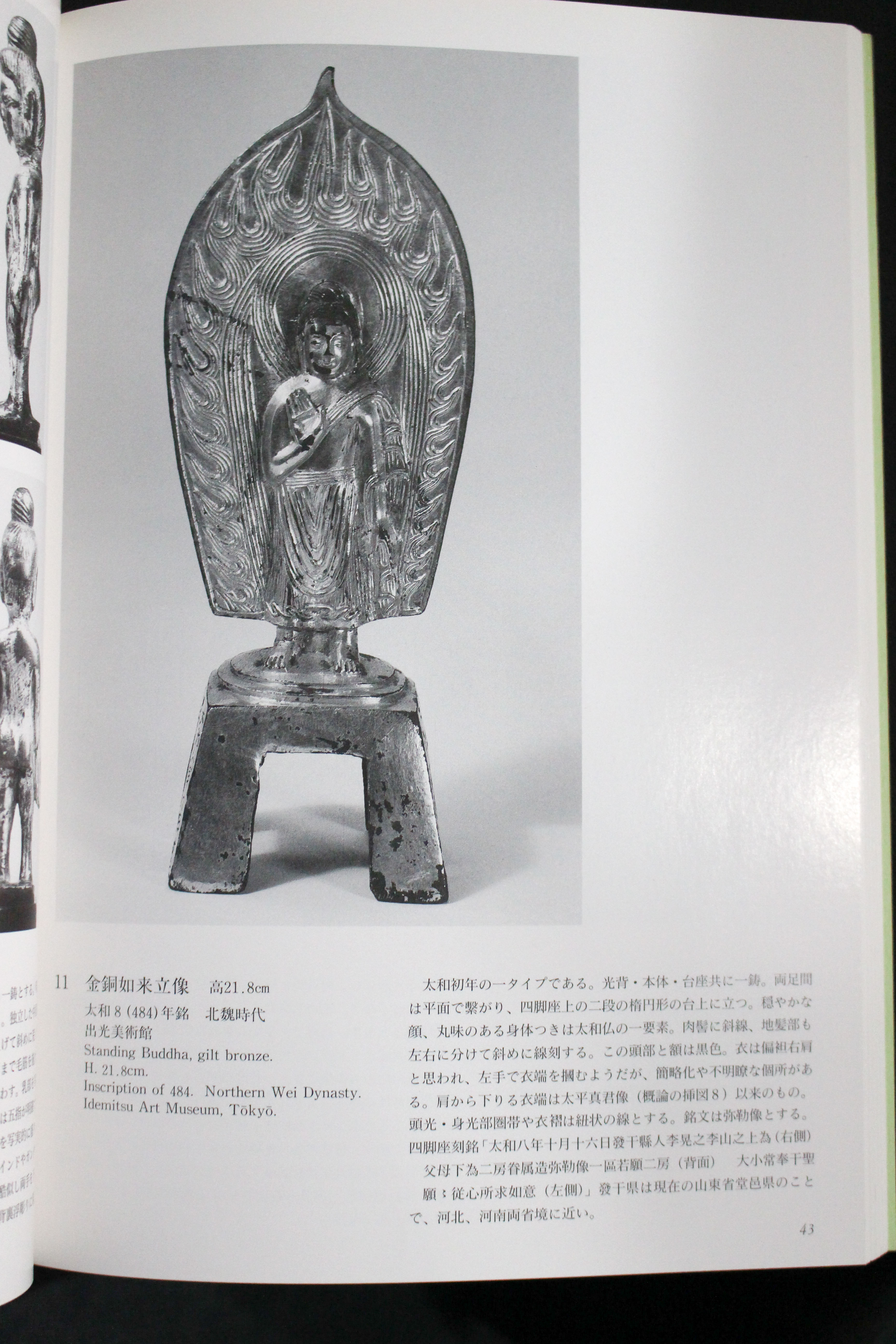 中国の金銅仏』大和文華館 2018/04/06 | 悠久堂書店
