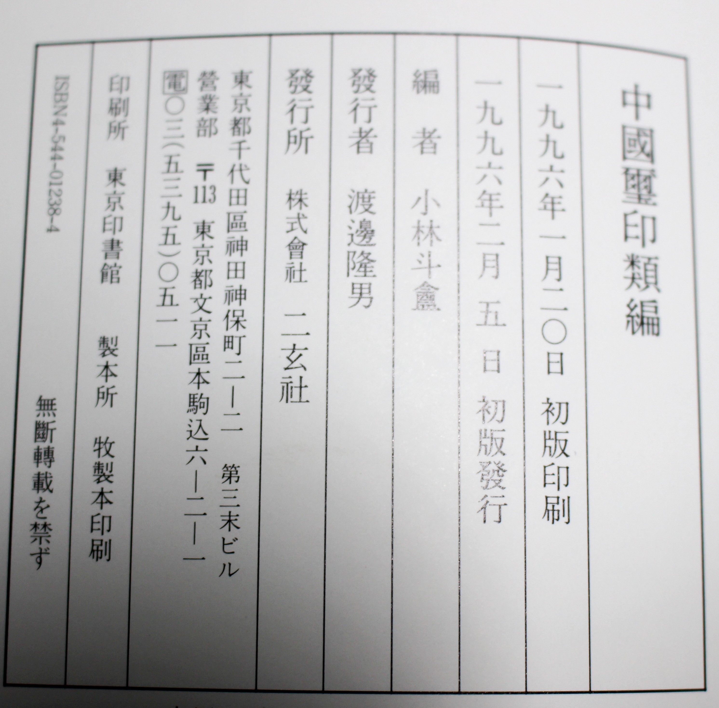 中国璽印類編』二玄社 2018/03/26 | 悠久堂書店