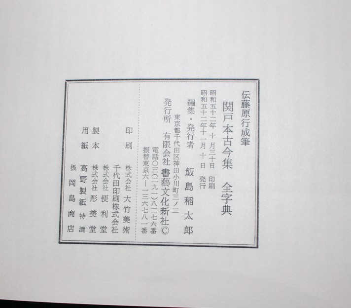 関戸本古今集全字典』書藝文化新社 | 悠久堂書店