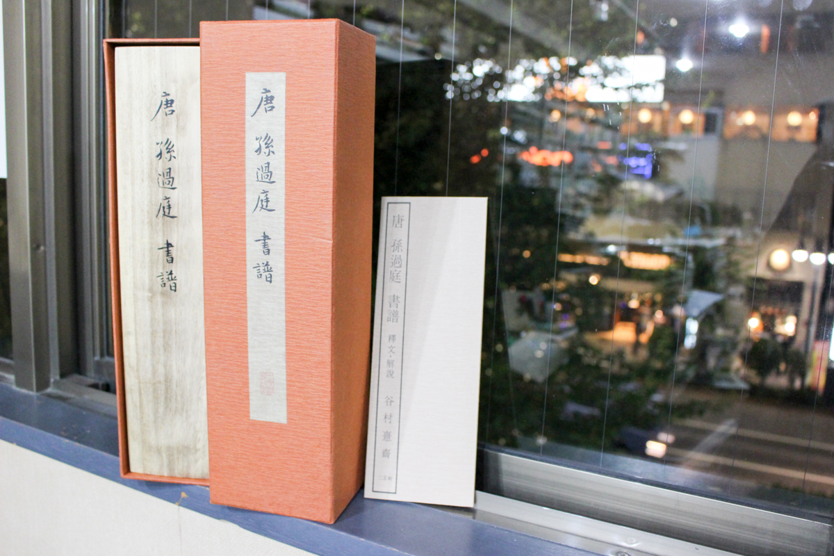 二玄社 故宮博物院の名蹟『書譜』－本物を伝える複製 | 悠久堂書店