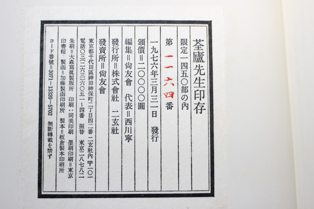 荃廬先生印存 | 悠久堂書店