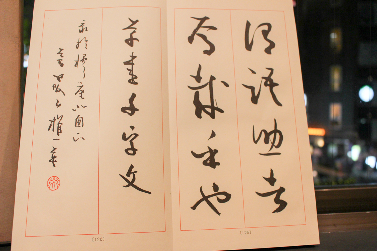 日本書道☆松本芳翠【真草千字文 全2冊】楷書草書☆松涛社☆昭和55年