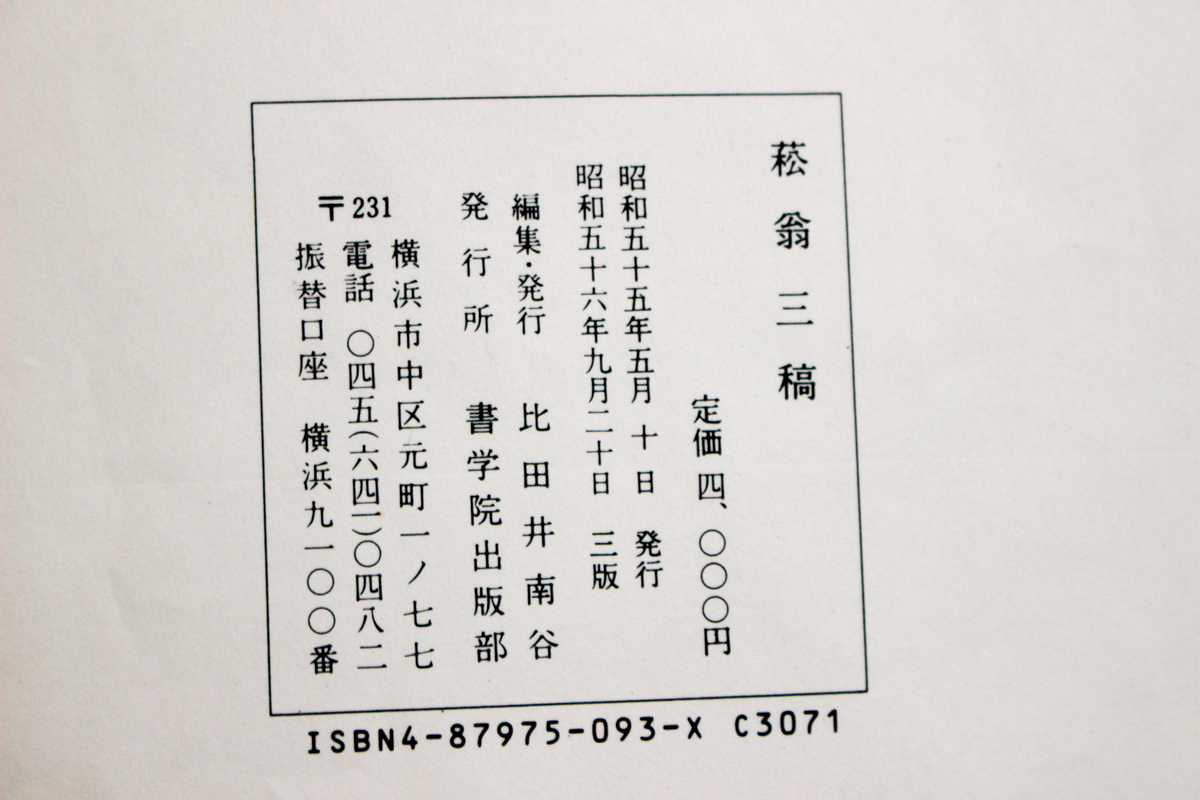 菘翁三稿』書学院出版部 2017/01/20 | 悠久堂書店