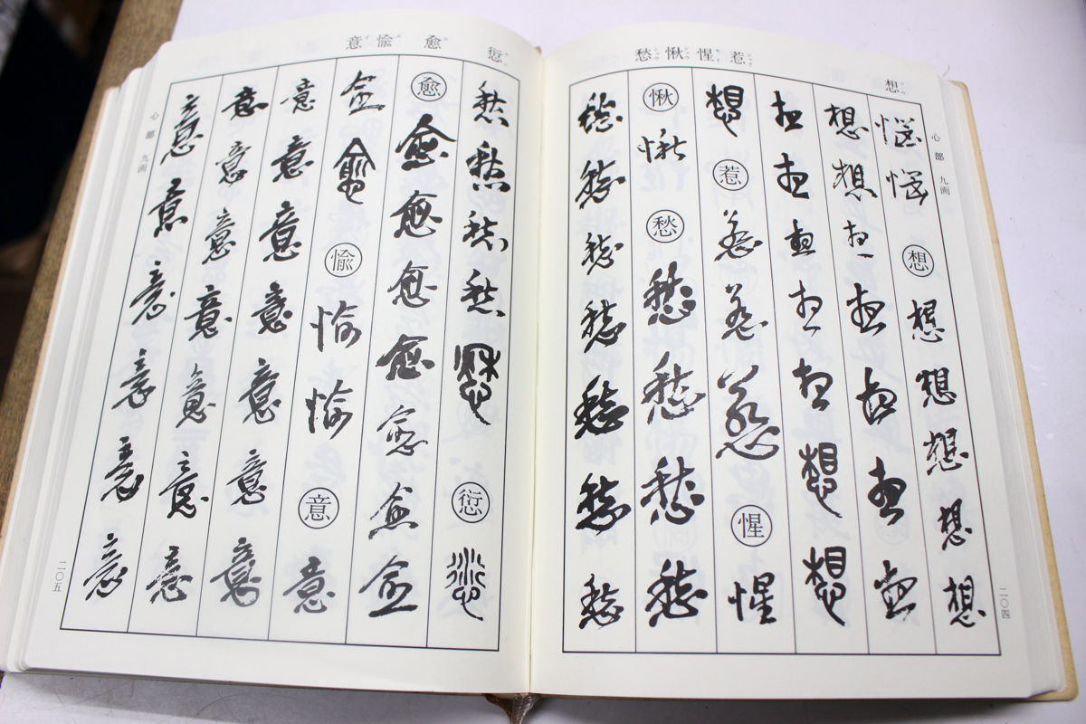 呉昌碩書法字典 松清秀仙 二玄社 1993年 中国美術 中国書道 楷書 行書 