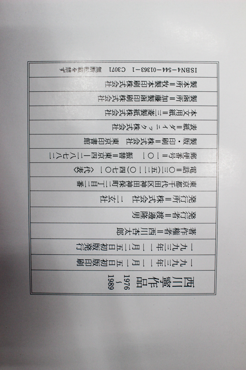 西川寧作品 1976～1989』二玄社 2018/02/22 | 悠久堂書店