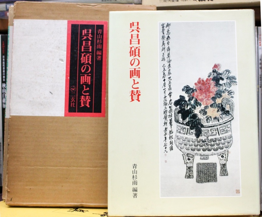 呉昌碩の画と賛』『呉昌碩のすべて』二玄社 | 悠久堂書店