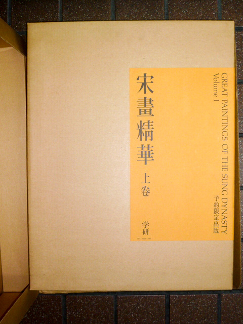 宋畫精華』学習研究社 | 悠久堂書店