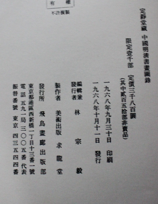 定静堂蔵 中国明清書画図録 限定1000部 求龍堂 定静堂蔵 中国明清書画図録 限定1000部 求龍堂（「静嘉堂