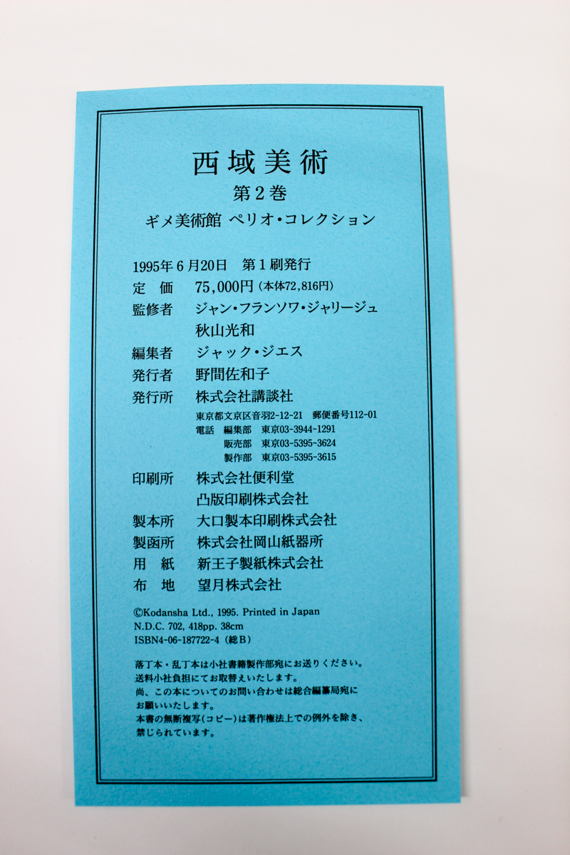西域美術―ギメ美術館ペリオ・コレクション 』全2冊 2017/03/14 | 悠久