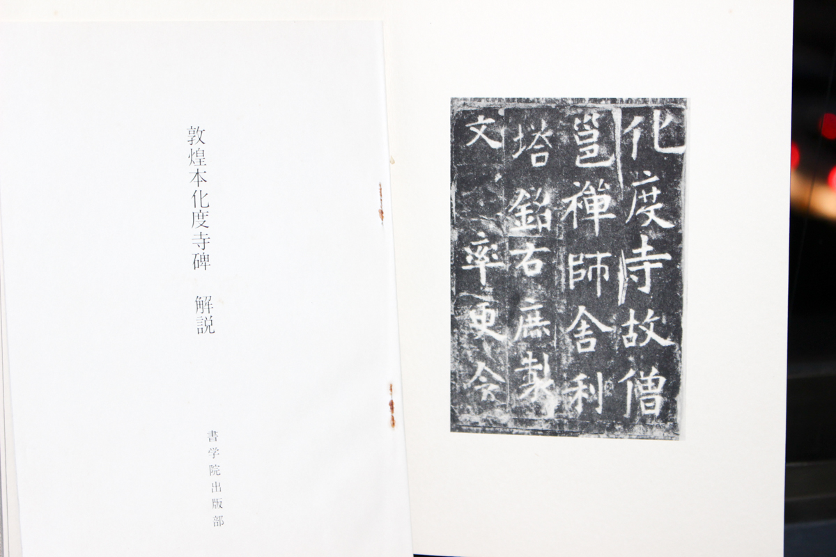 原色法帖選 38 化度寺碑 聴冰閣墨宝 二玄社 買取実例｜書道『原色法帖選』（聴氷閣墨宝の巻） ｜三月兎之杜