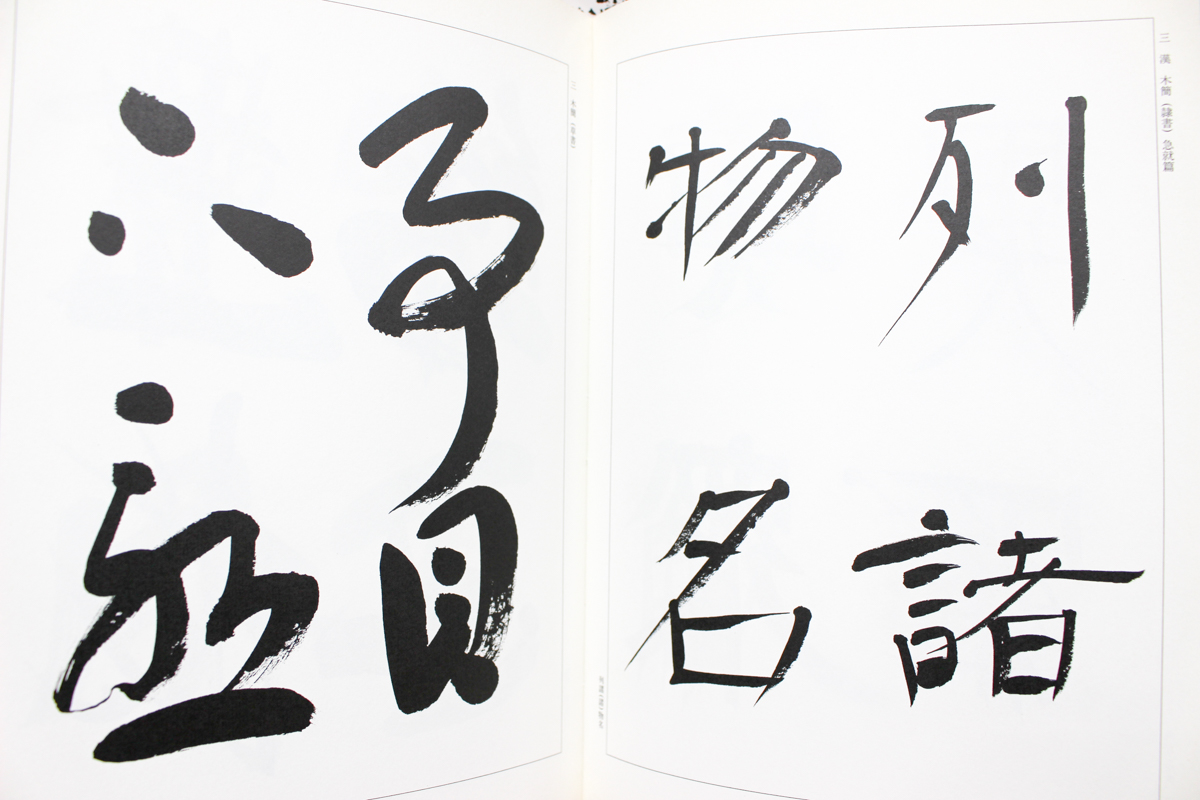 書を愛する人へ: 上田桑鳩書論集 | 上田 桑鳩 |本 | 通販 | Amazon