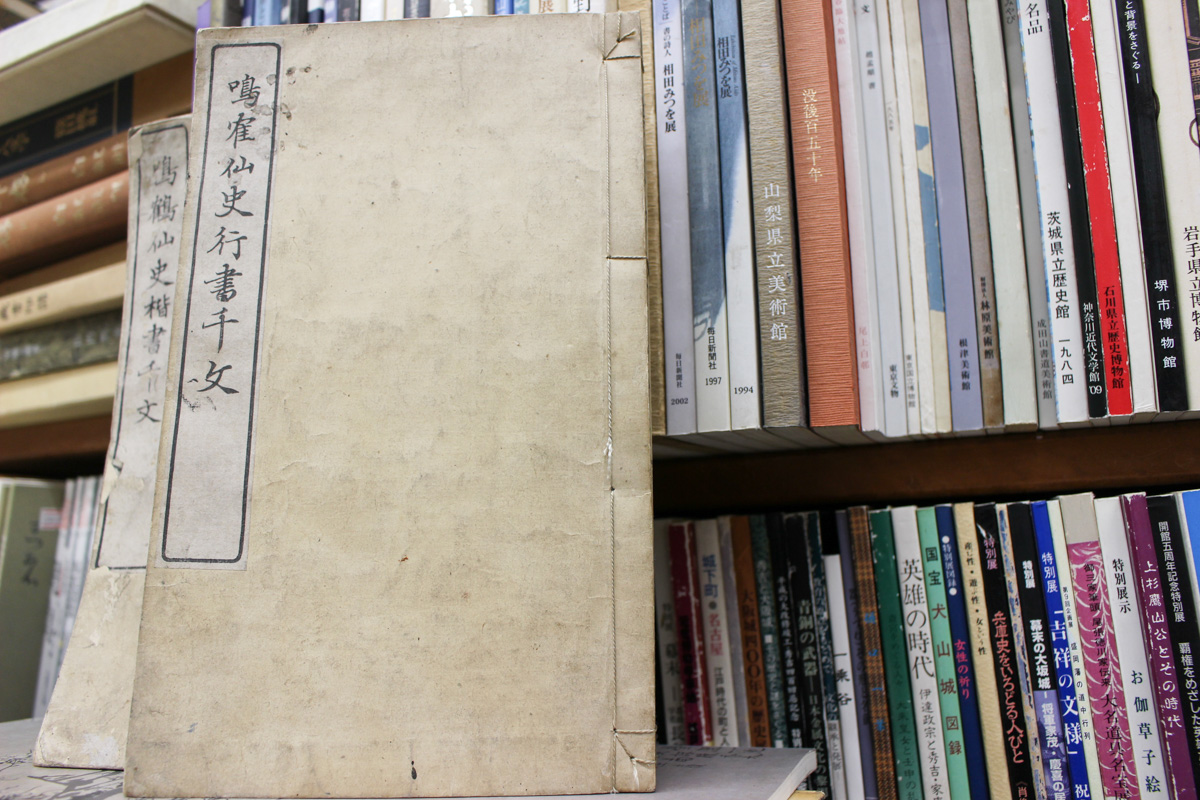 日下部鳴鶴　楷書千字文 20160923-IMG_2957.jpg?fit=829,