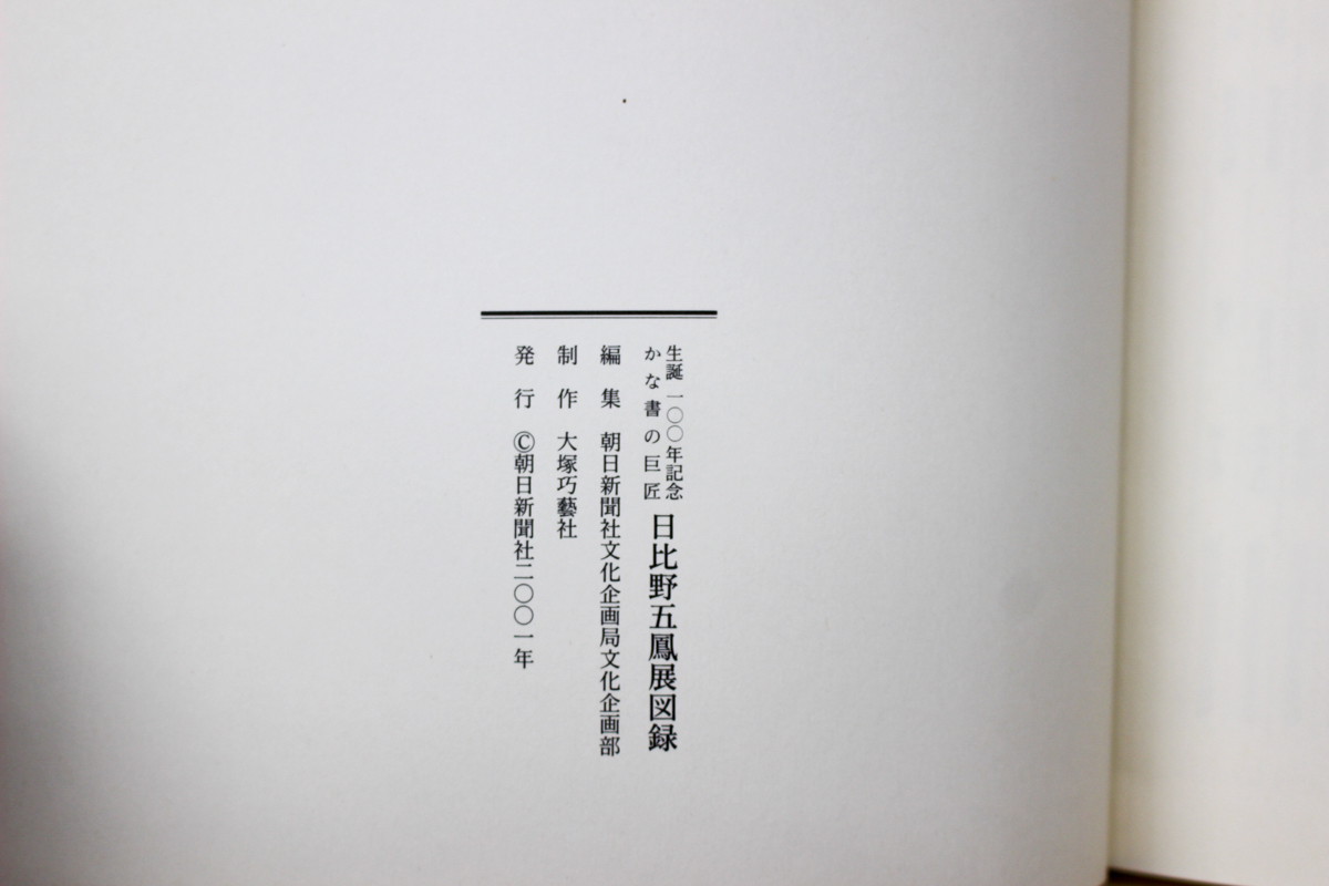 日比野五鳳の作品 | 悠久堂書店