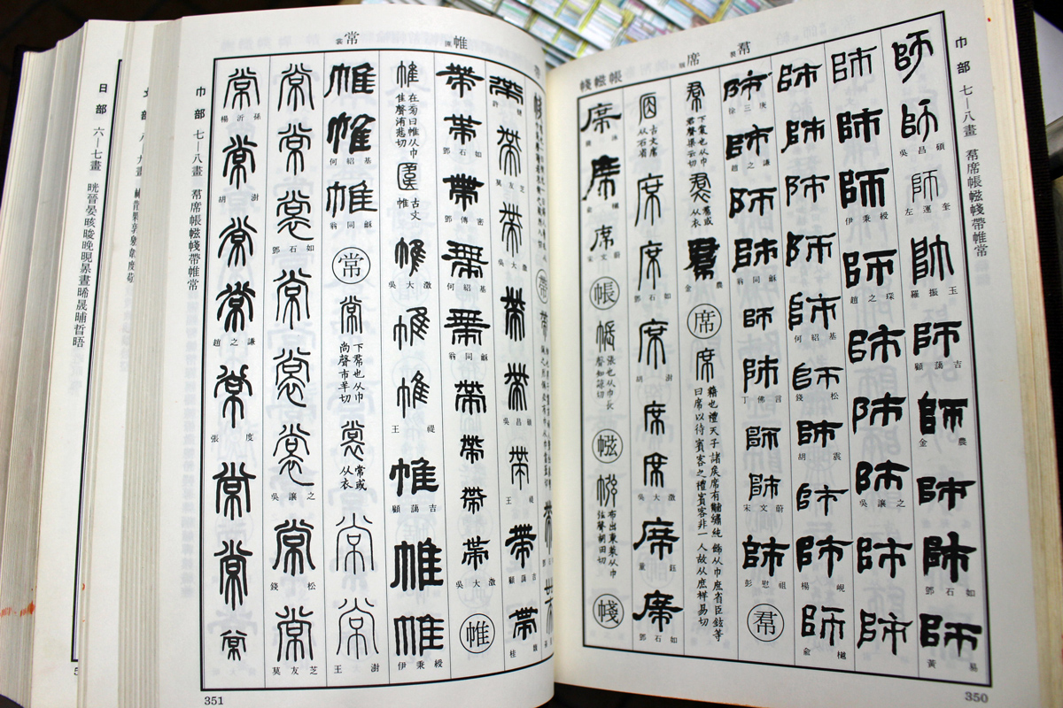書道】呉昌碩字典 蓑毛政雄 雄山閣出版