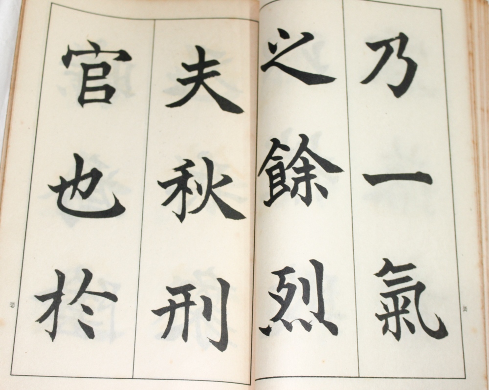松本芳翠『楷書秋聲賦』 | 悠久堂書店