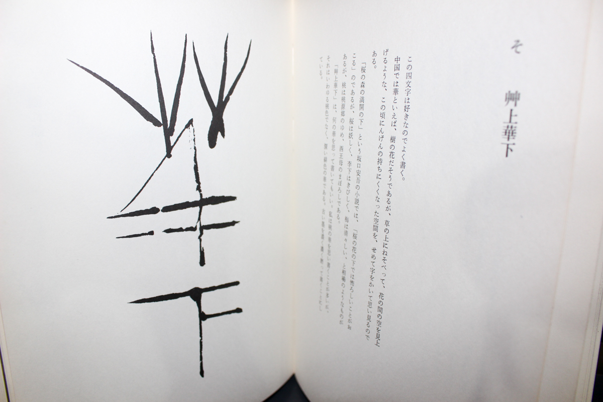 篠田桃紅の『いろは四十八文字』 | 悠久堂書店