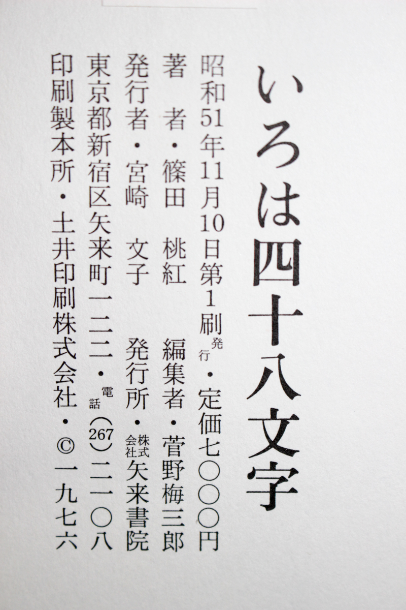 篠田桃紅の『いろは四十八文字』 | 悠久堂書店