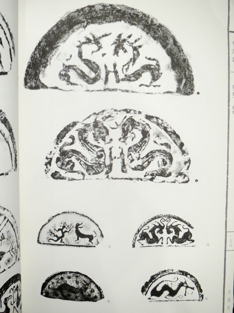 秦漢瓦當文を見る | 悠久堂書店
