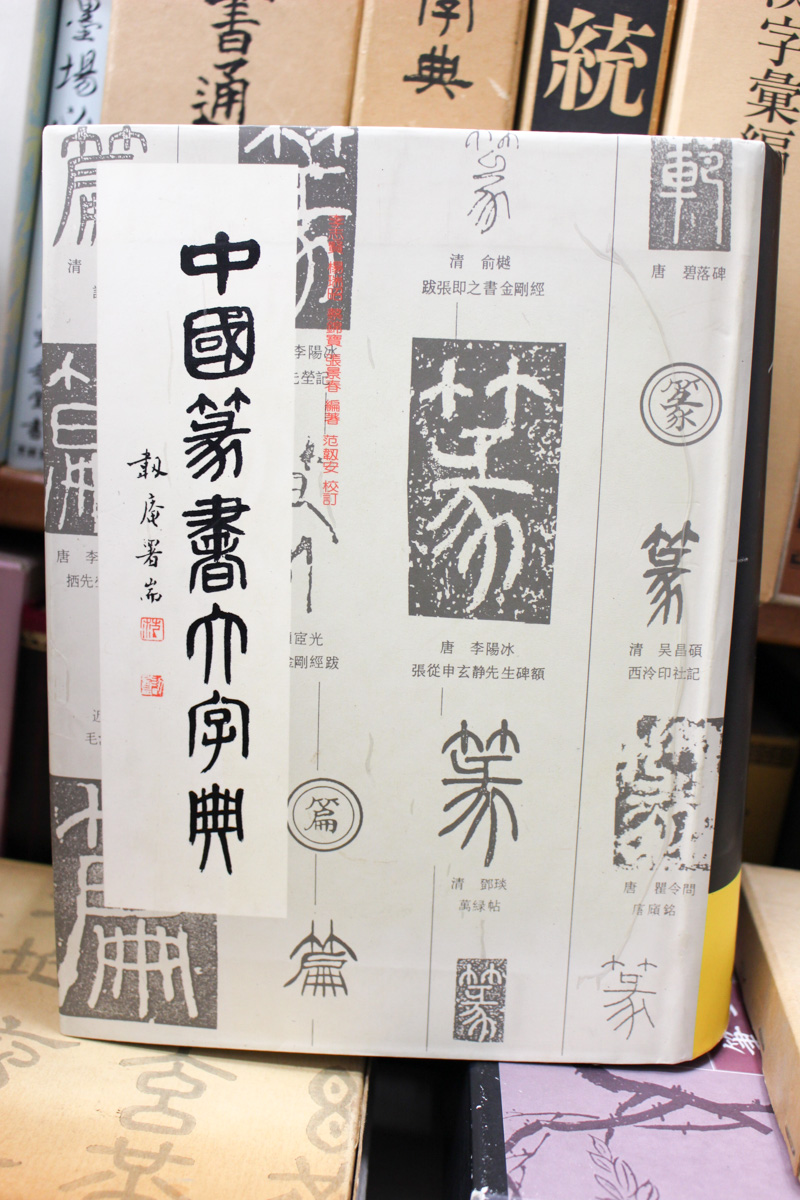 中古】古典名句を書く 篆書篇 条幅作品手本 高木聖雨 木耳社 古今韻会