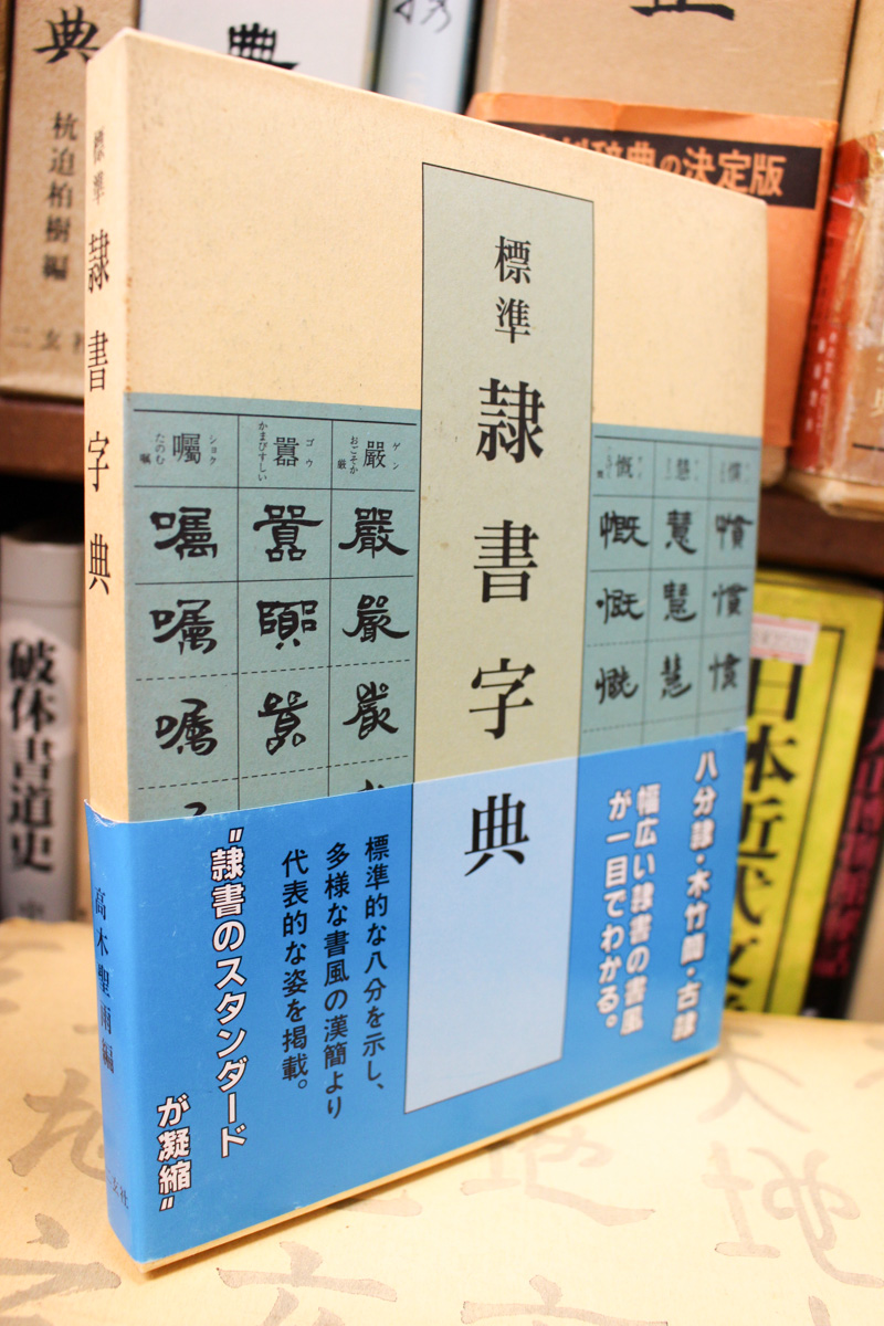 篆隷字典 楽天市場】篆隷辞典の通販