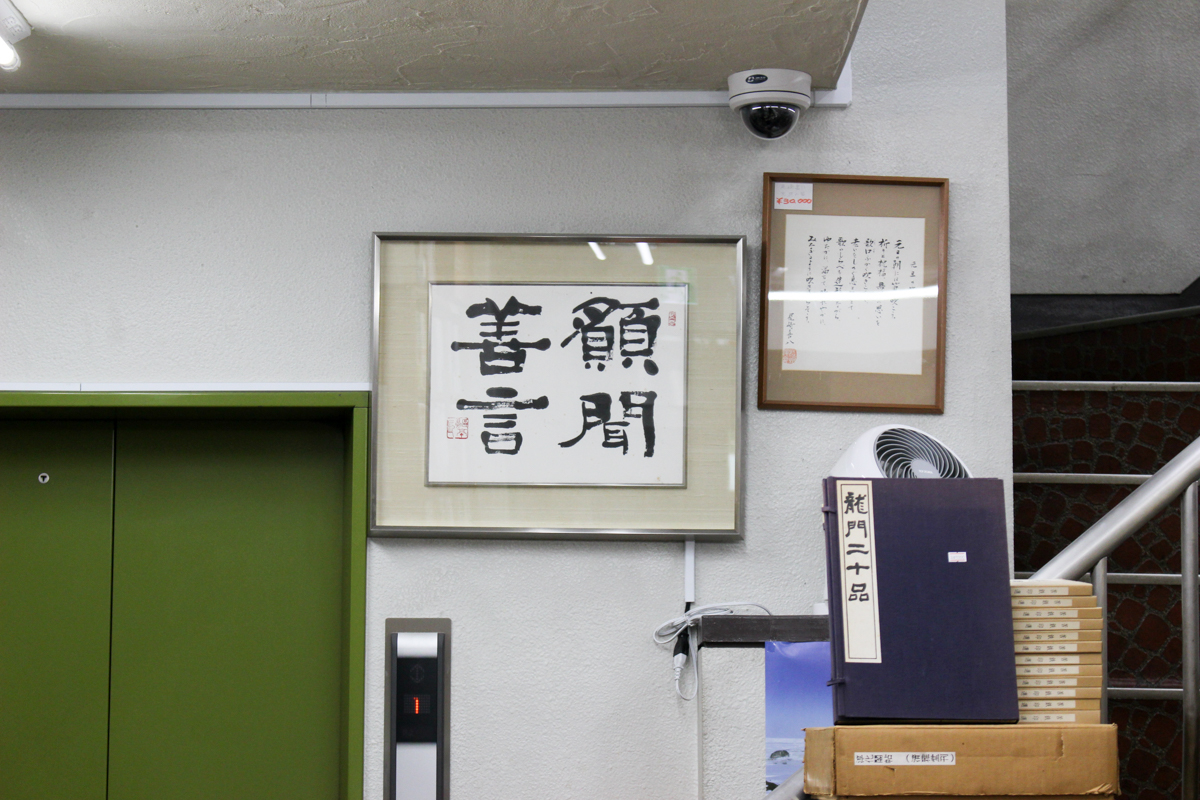金子鴎亭の書が飾ってあります | 悠久堂書店