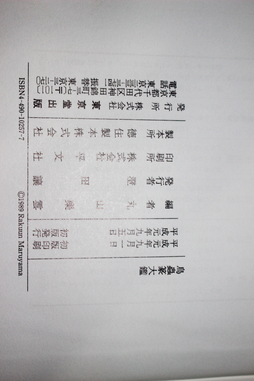 鳥蟲篆大鑑』東京堂出版 | 悠久堂書店