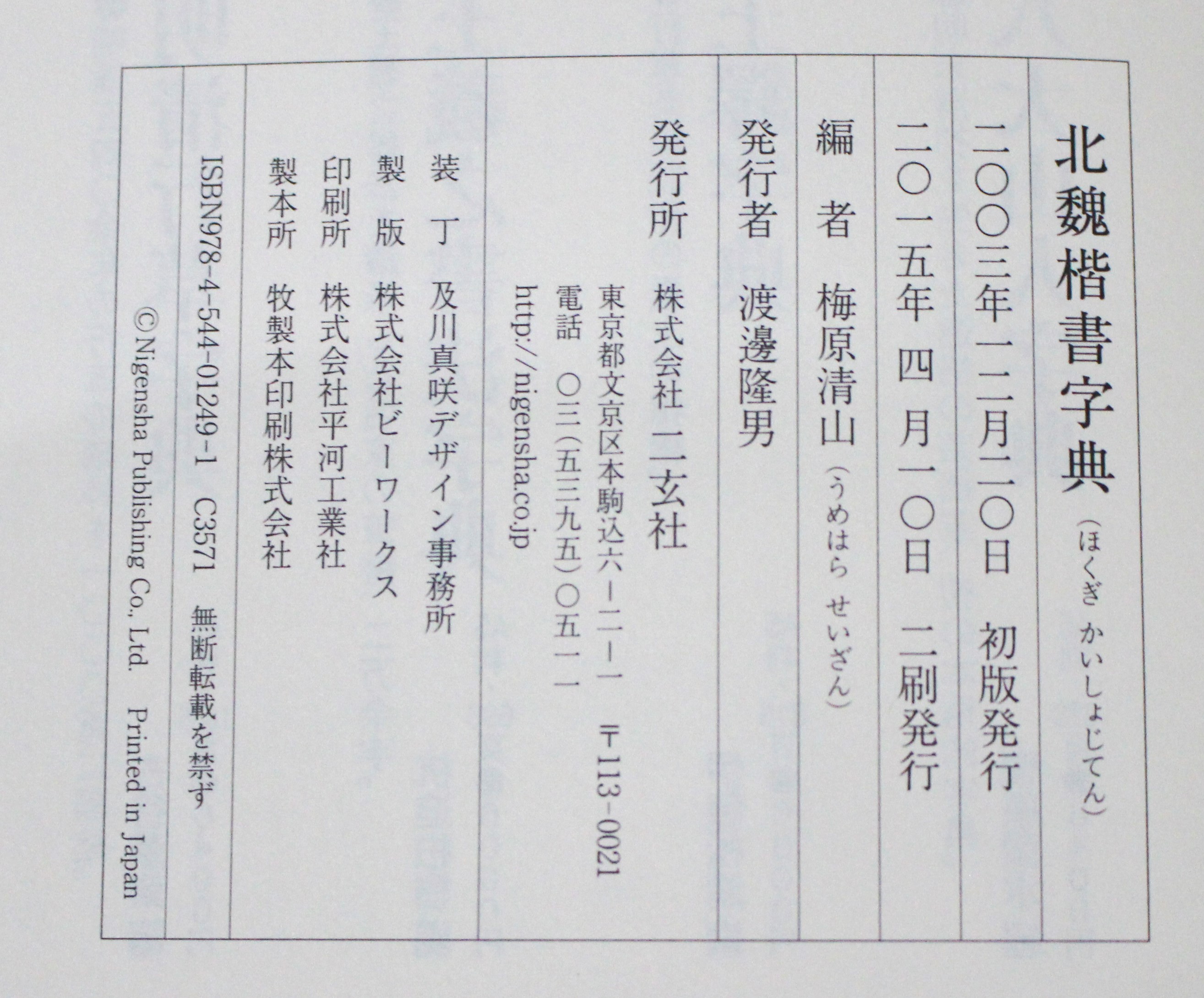 中国書道/北魏楷書字典 二玄社 | #site_title | サイト名