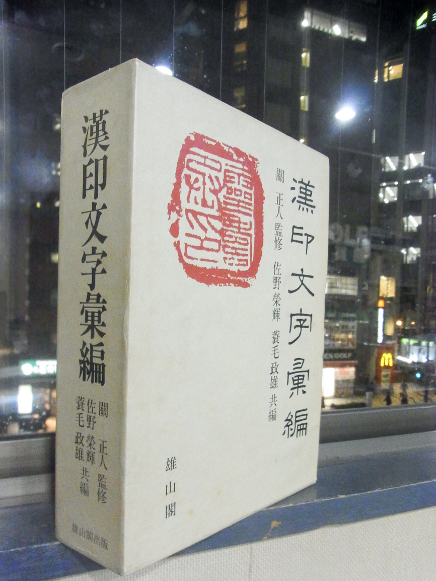 漢印文字彙編 2019/03/05 | 悠久堂書店