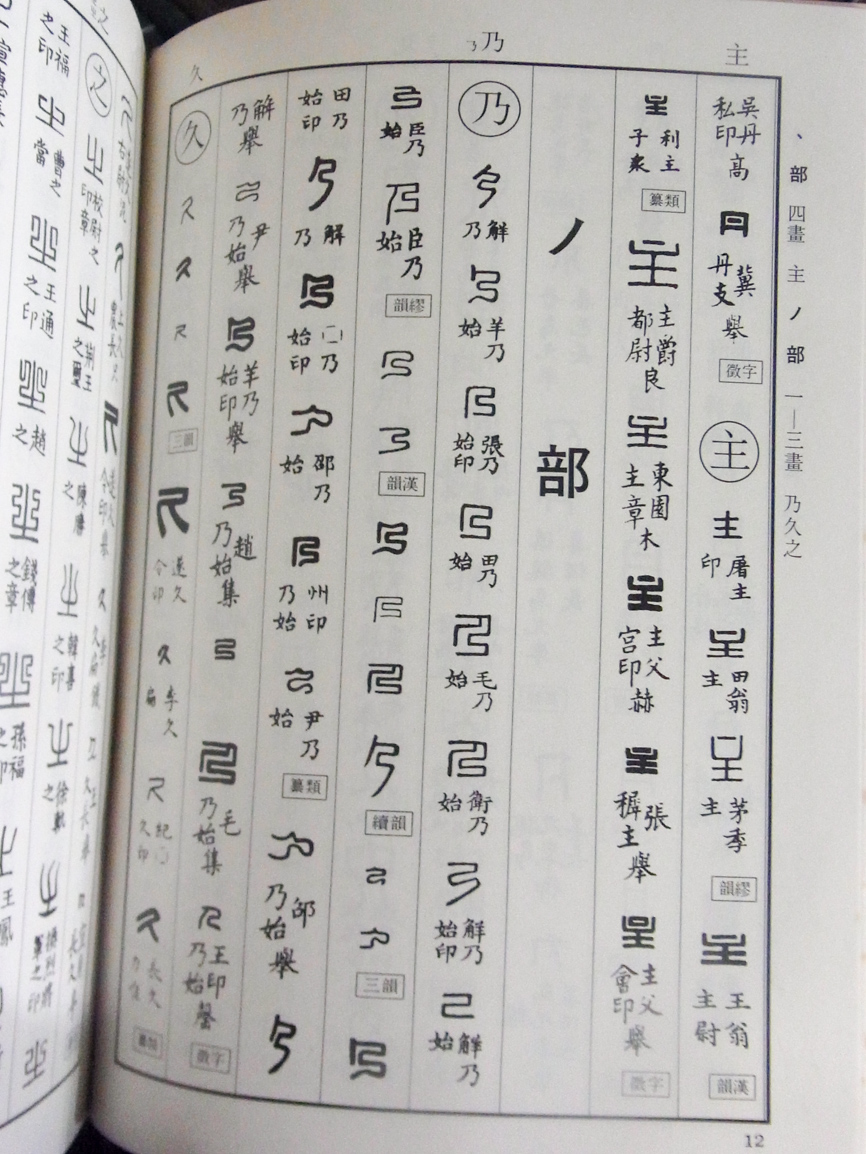 漢印文字彙編 2019/03/05 | 悠久堂書店 