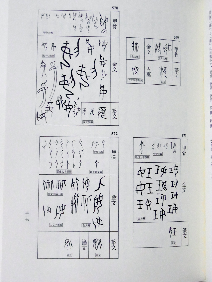 中国書道/甲骨金文辞典 上下2巻＋別巻 2019/05/27 | 悠久堂書店