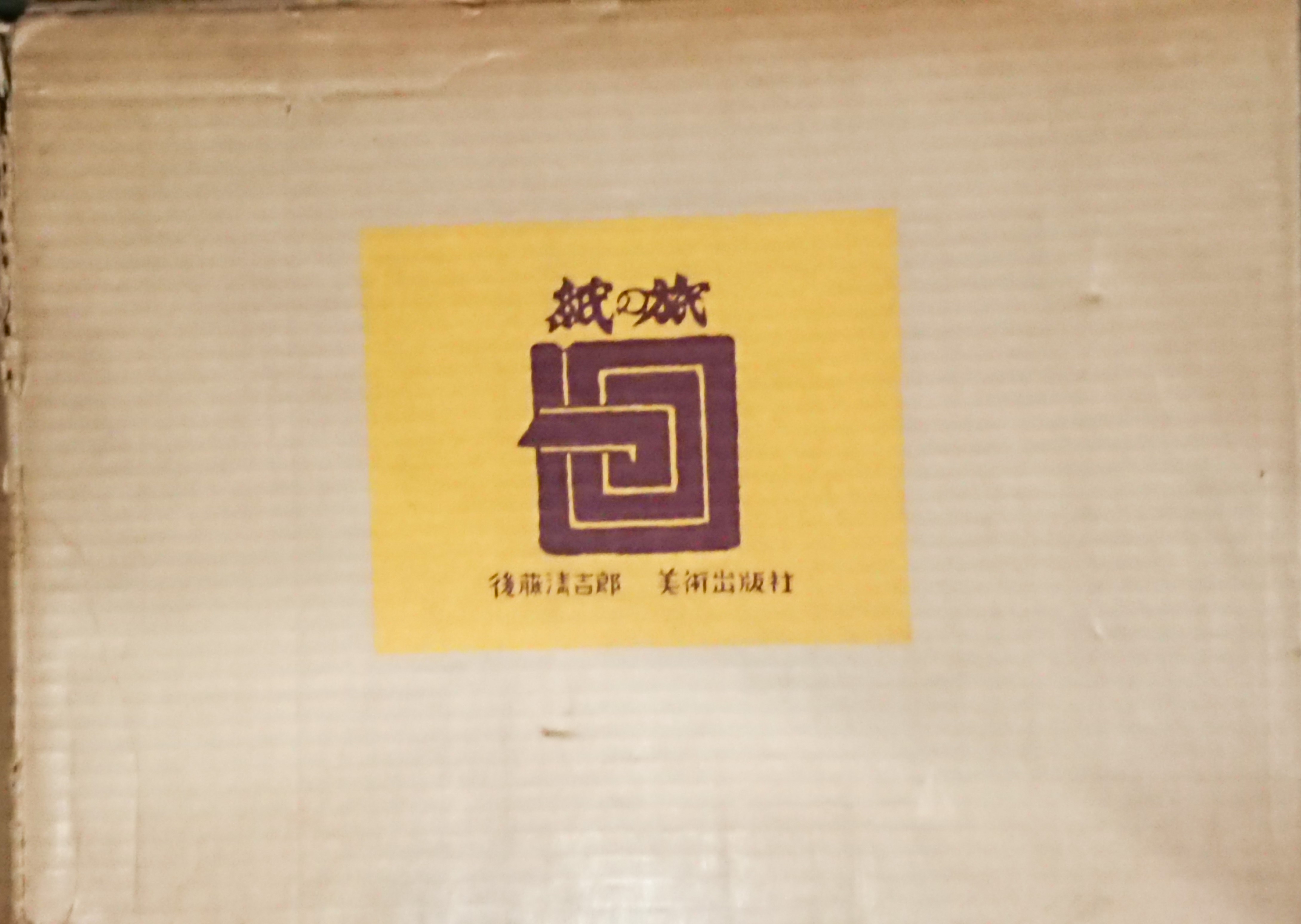 紙の旅 2019/04/12 | 悠久堂書店