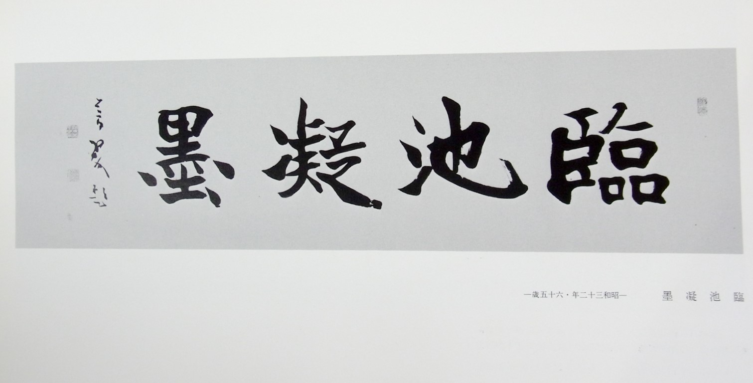 書道本/芳翠墨華帖 2019/08/08 | 悠久堂書店