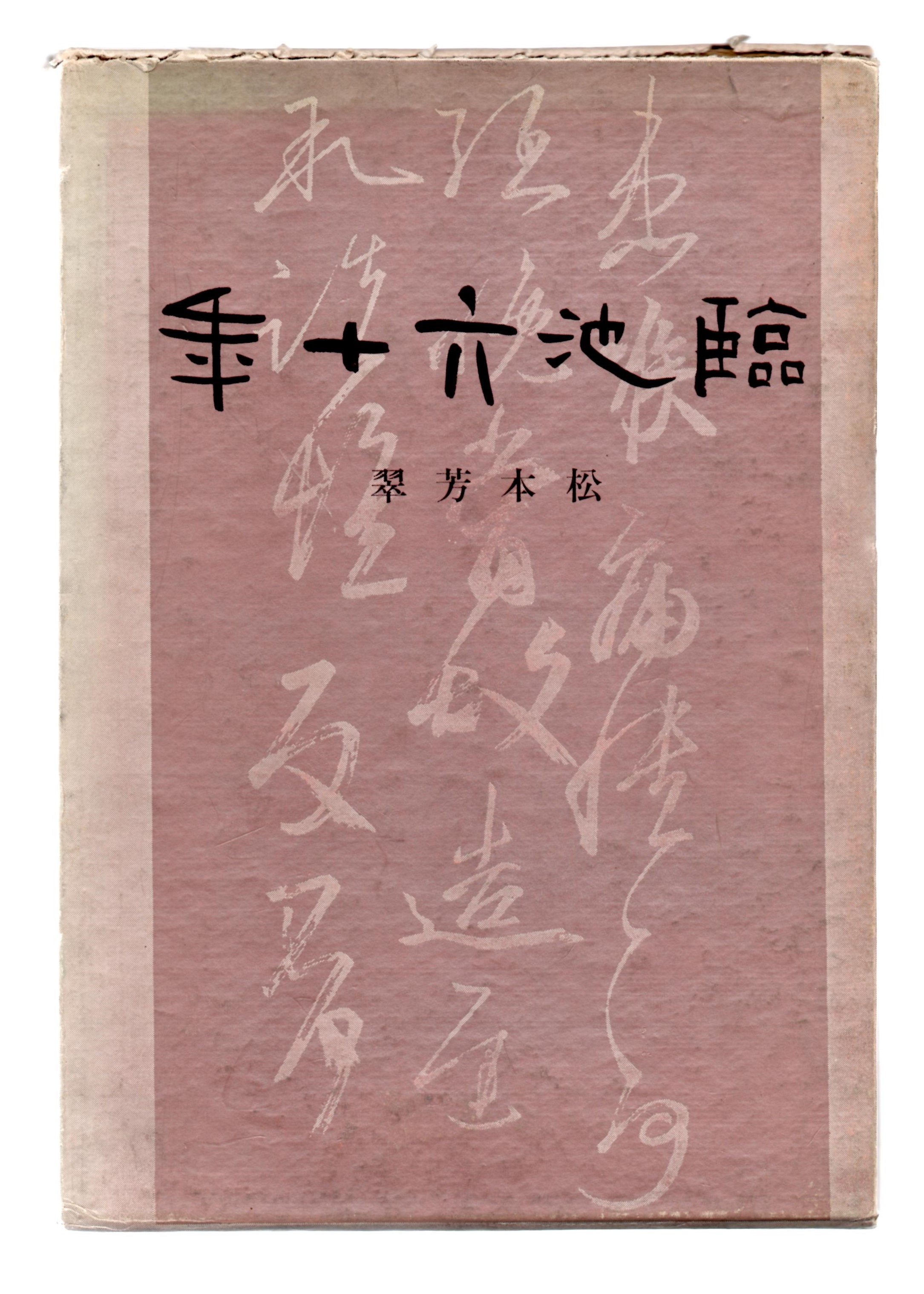 臨池六十年 | 悠久堂書店