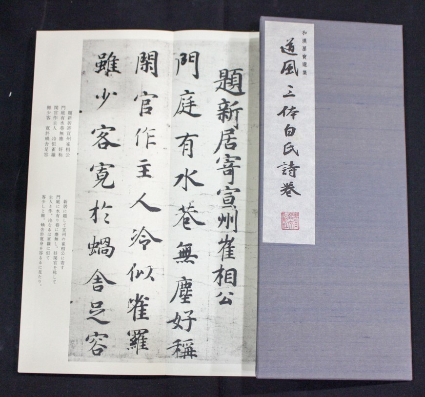 小野道風 三体白氏詩巻 和漢墨寶選集第10巻 | 悠久堂書店