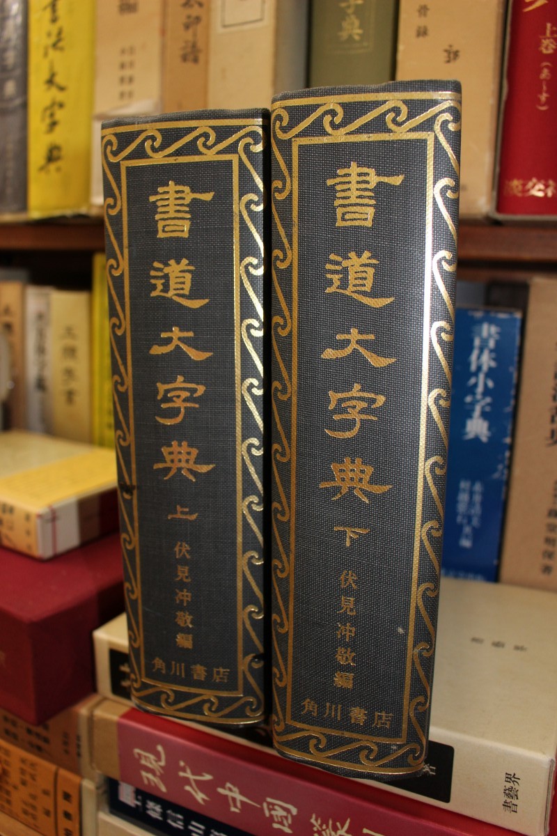 書道大辞典 - 参考書