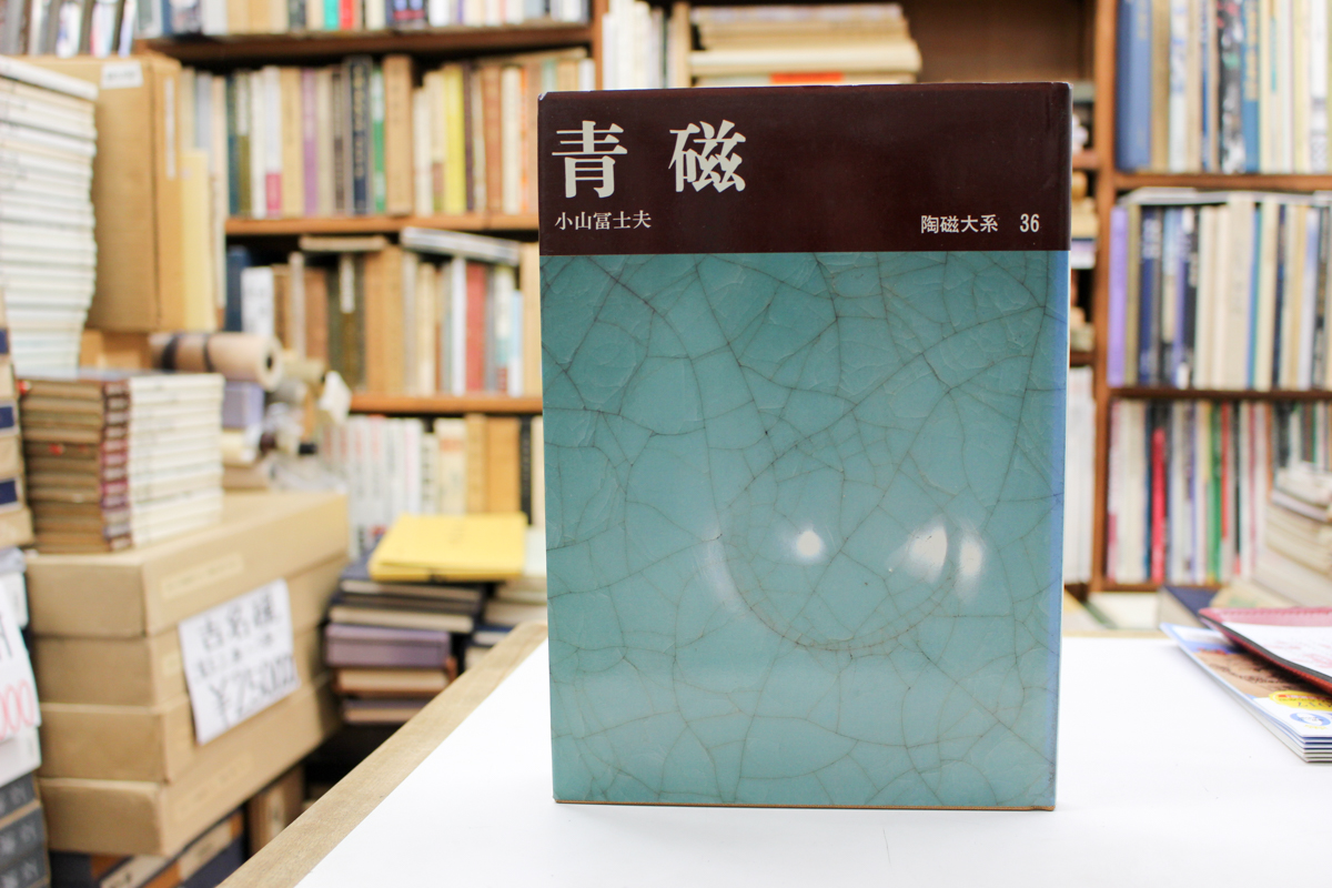 陶磁大系全48巻 平凡社 | 悠久堂書店