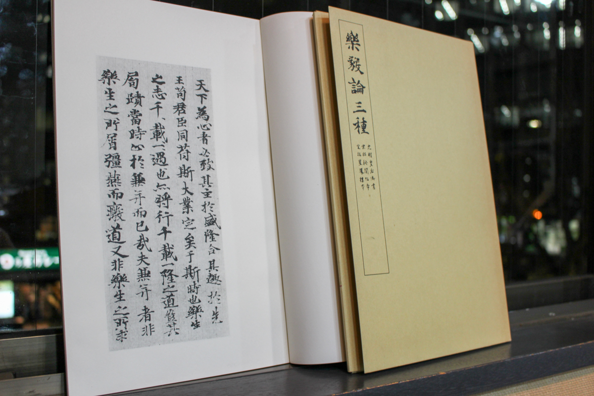 『楽毅論三種』清雅堂 2017/1/21 悠久堂書店
