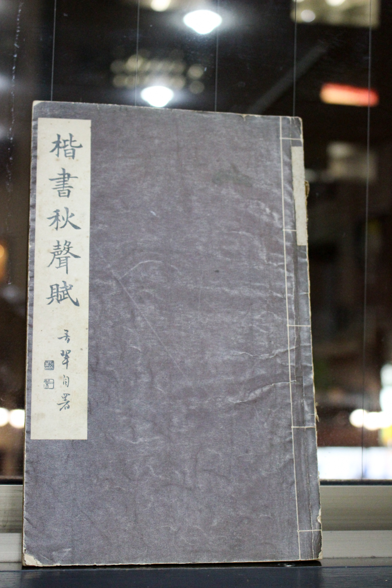 松本芳翠『楷書秋聲賦』 | 悠久堂書店