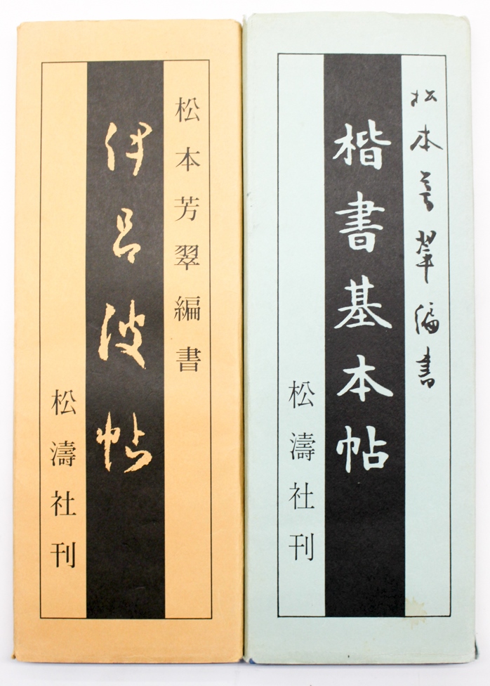 松本芳翠 | 悠久堂書店