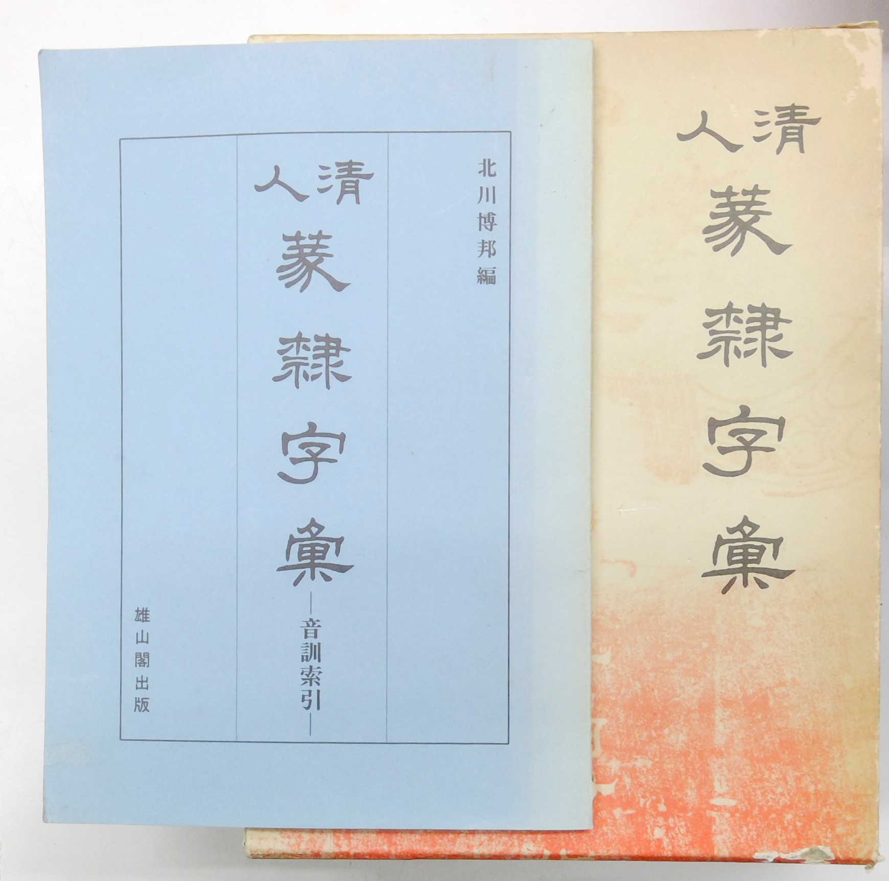 清人篆隷字彙 篆隷辞典 篆書 隷書 北川博邦 編-