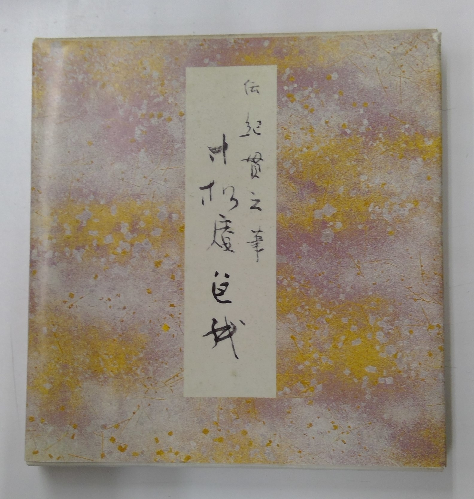 最大72%OFFクーポン 原色かな手本 1-6,9,10 ８冊セット 二玄社 書道