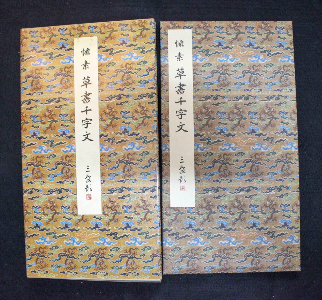 原色法帖選 1 書譜 原色法帖選 1：書譜［唐・孫過庭／草書／真跡］ - 株式会社二玄社