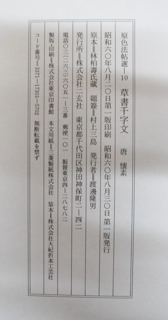 原色法帖選 16 開中本千字文 原色法帖選16：関中本千字文［隋・智永／楷草／北宋拓］ – 株式