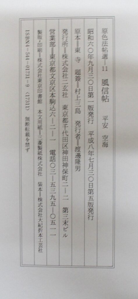 原色法帖選ー25 自叙帖 原色法帖選 25：自叙帖［唐・懐素／草書／真跡］ - 株式会社二玄社