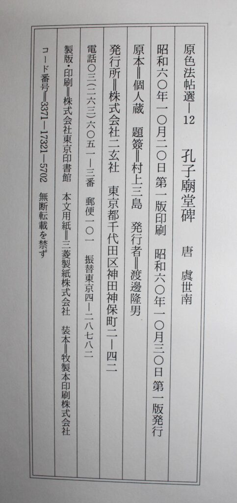 原色法帖選12 孔子廟堂碑〈原装本〉 | 悠久堂書店