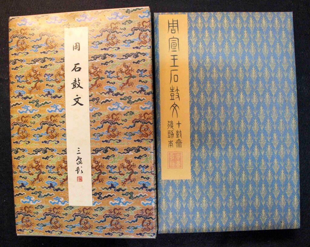 石鼓文(後勁本・原装本) (原色法帖選) 原色法帖選14 石鼓文〈後勁本・原装本〉 | 悠久堂書店
