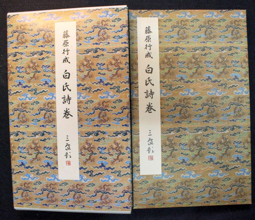 原色法帖選 14 石鼓文 原色法帖選15 白氏詩巻 | 悠久堂書店