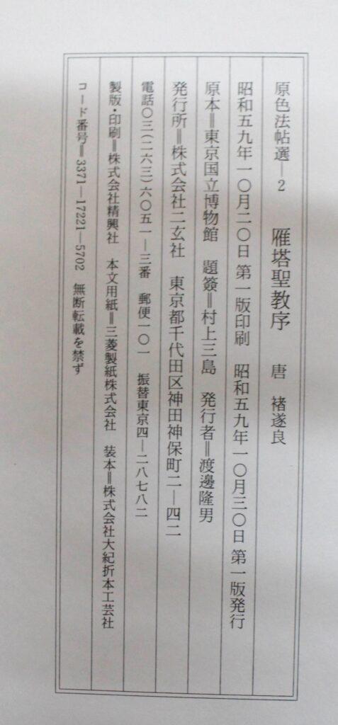 原色法帖選2 雁塔聖教序 | 悠久堂書店