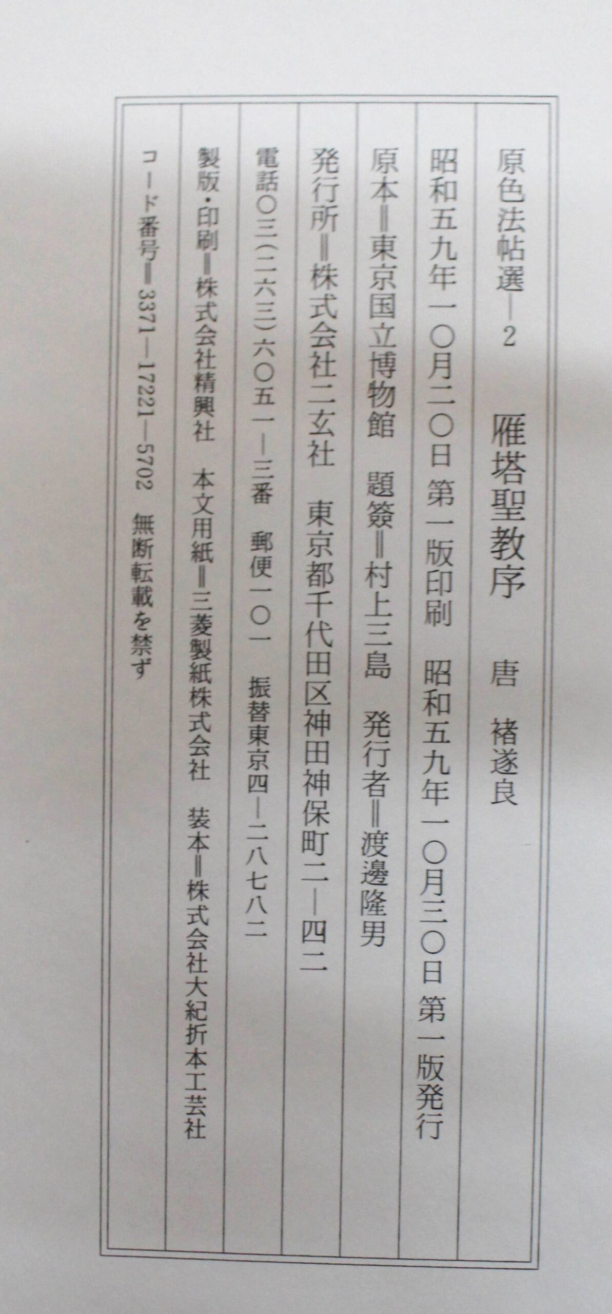 驚きの価格 雁塔聖教序 2 原色法帖選 初版第一刷 函 美本 ノン