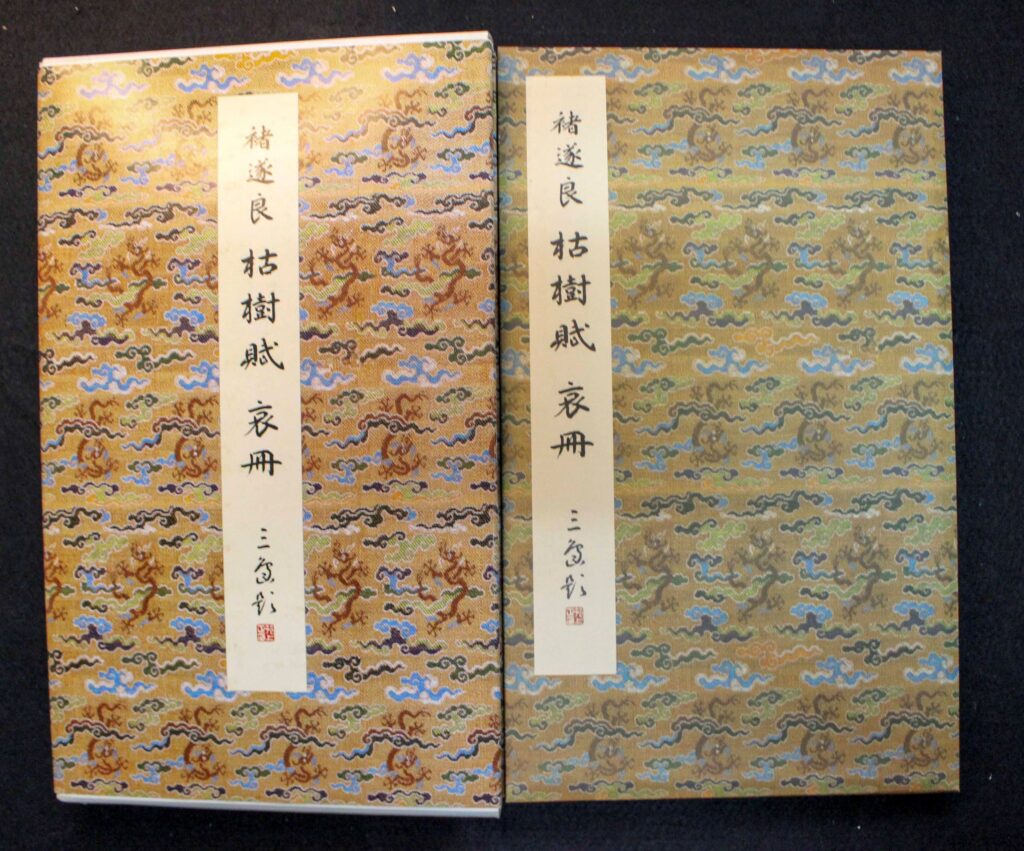 原色法帖選 21巻 枯樹賦・哀冊 遂良／二玄社／中国書道